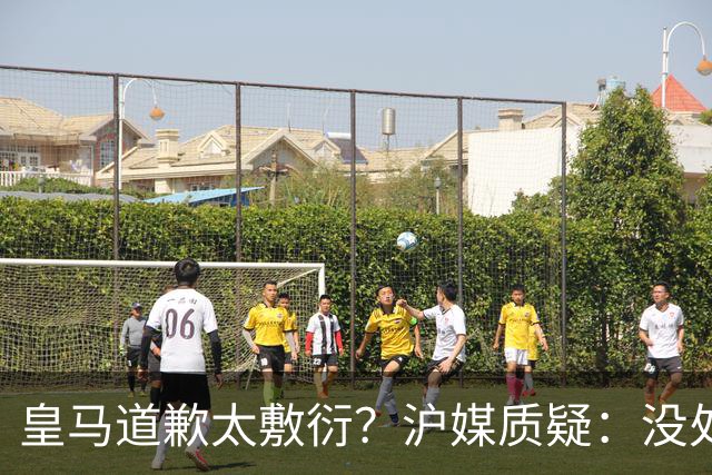 皇马道歉太敷衍？沪媒质疑：没处罚姆巴佩！欺骗中国人，态度轻浮