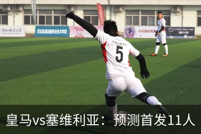 皇马vs塞维利亚：预测首发11人