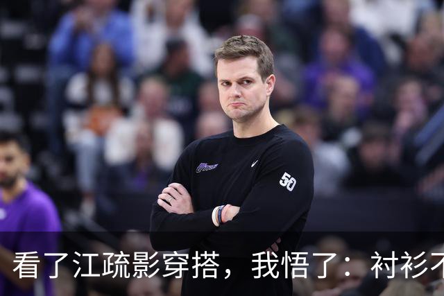 看了江疏影穿搭，我悟了：衬衫不要单穿，当外套穿，才更时髦洋气