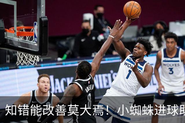 知错能改善莫大焉！小蜘蛛进球助马竞6连胜 赛后主动致歉球迷