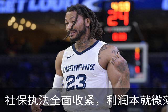 社保执法全面收紧，利润本就微薄的民营企业，该如何破局？