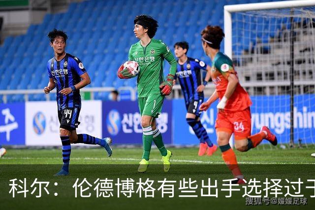 科尔：伦德博格有些出手选择过于冒险 他还需要适应NBA的节奏