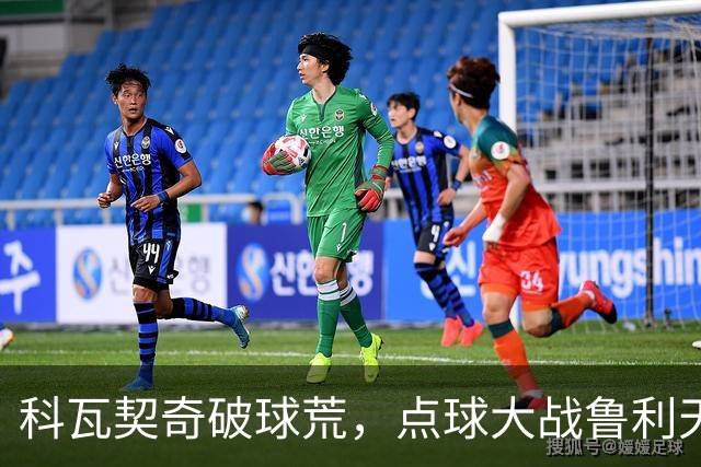 科瓦契奇破球荒，点球大战鲁利天神下凡，曼城6-5布莱顿晋级八强