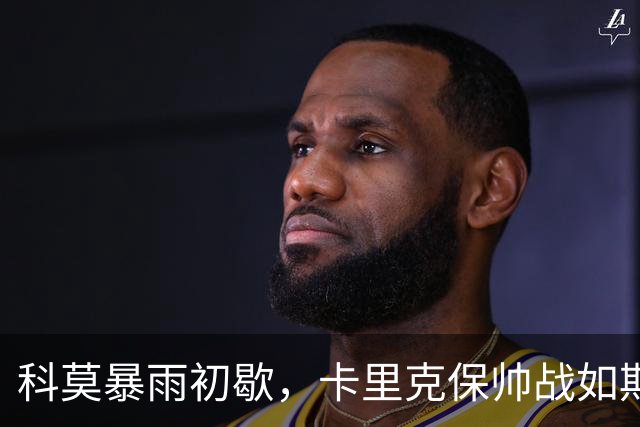科莫暴雨初歇，卡里克保帅战如期