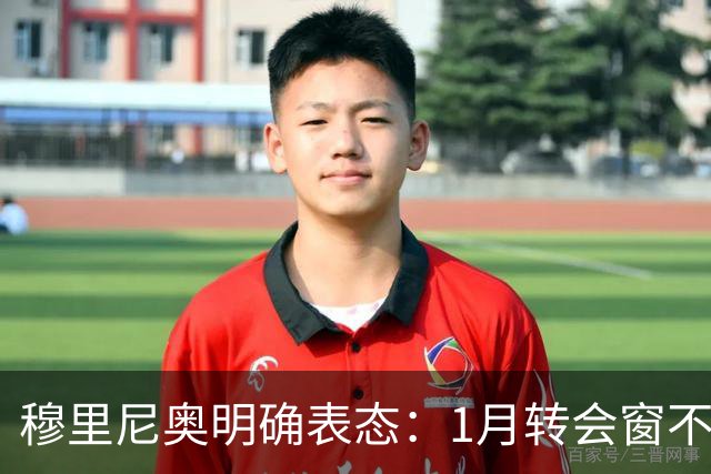 穆里尼奥明确表态：1月转会窗不要求引援