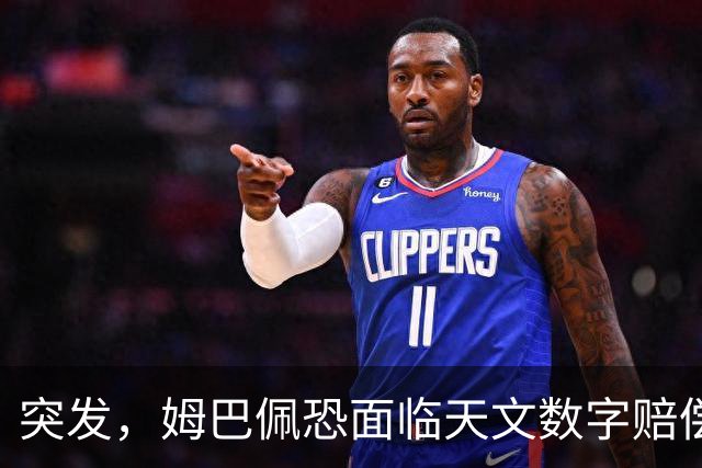 突发，姆巴佩恐面临天文数字赔偿！