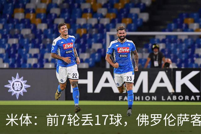 米体：前7轮丢17球，佛罗伦萨客战国米可能变阵4-3-3