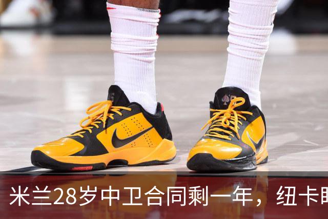 米兰28岁中卫合同剩一年，纽卡盯上他补防线