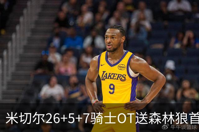米切尔26+5+7骑士OT送森林狼首败，哈登19+9华子空砍47分