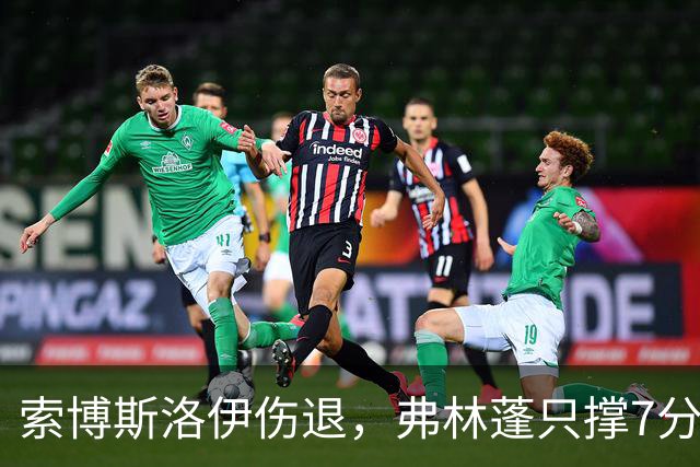 索博斯洛伊伤退，弗林蓬只撑7分钟，利物浦客场连折两将