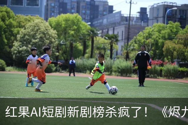 红果AI短剧新剧榜杀疯了！《烬九州》第4，第一名7174万登顶榜首