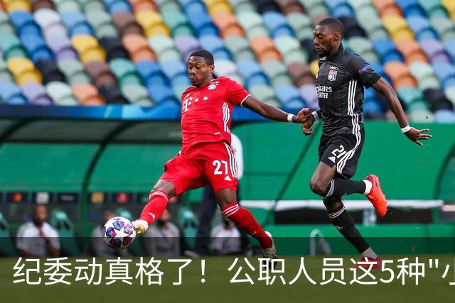 纪委动真格了！公职人员这5种"小事"，查到就会处分！