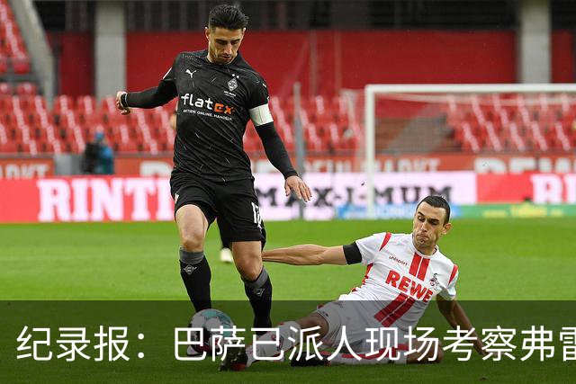纪录报：巴萨已派人现场考察弗雷斯内达，冬窗或重点引进