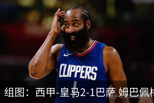 组图：西甲-皇马2-1巴萨 姆巴佩梅开二度