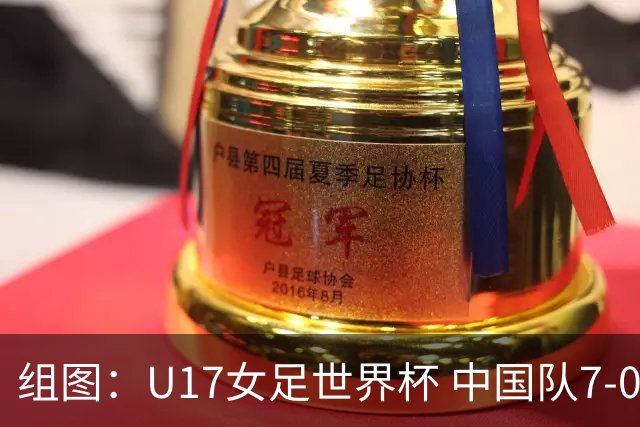 组图：U17女足世界杯 中国队7-0萨摩亚小组提前出线