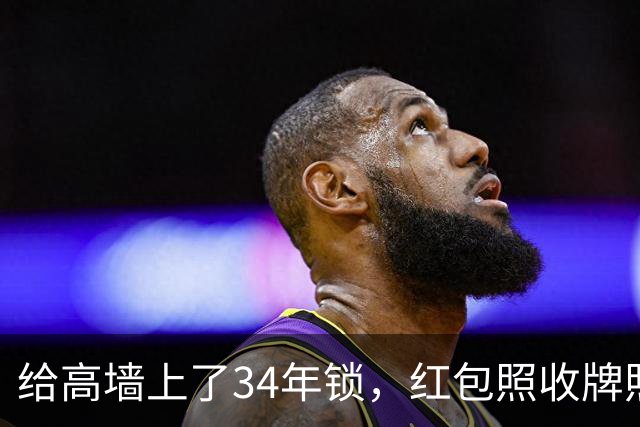 给高墙上了34年锁，红包照收牌照打，这回钟艺兵的门关上了