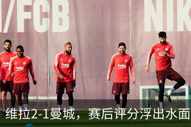 维拉2-1曼城，赛后评分浮出水面+英超最新积分榜出炉