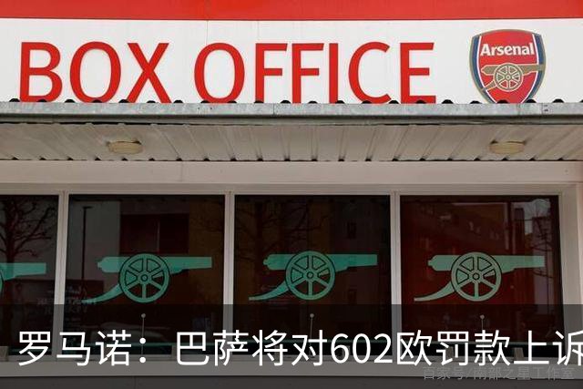 罗马诺：巴萨将对602欧罚款上诉，强调在小蜘蛛事件中行为端正