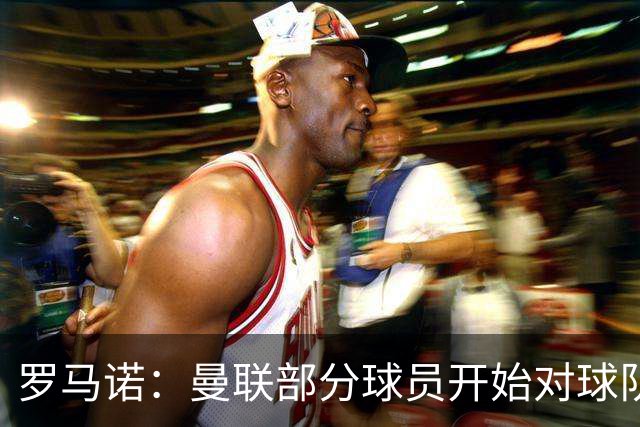 罗马诺：曼联部分球员开始对球队的技战术安排感到不满