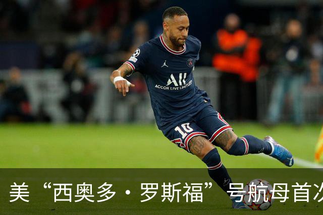 美“西奥多·罗斯福”号航母首次停靠横须贺
