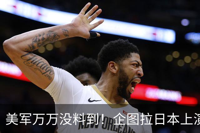 美军万万没料到！企图拉日本上演威慑大戏，却意外帮中国一个大忙