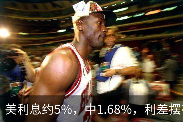 美利息约5%，中1.68%，利差摆在那儿，为何没人敢做人民币套利？