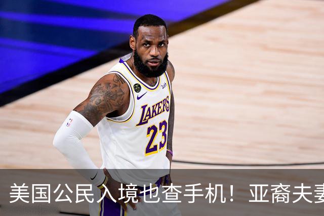 美国公民入境也查手机！亚裔夫妻机场被扣留3小时，最后手机、电脑全部没保住
