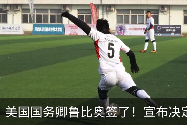 美国国务卿鲁比奥签了！宣布决定：驱逐出美国！