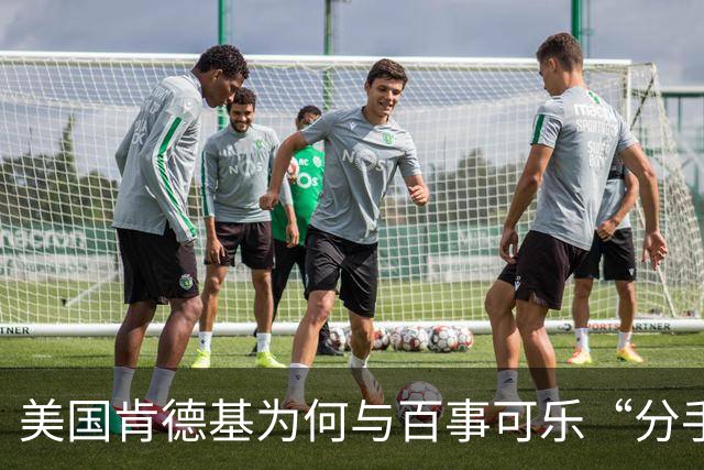 美国肯德基为何与百事可乐“分手”，拥抱可口可乐？肯德基曾是可口可乐第二大饮料客户，仅次于麦当劳