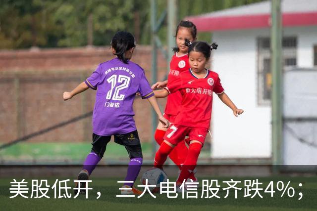 美股低开，三大电信股齐跌4%；国办：减缓人工智能应用就业替代影响；花旗证券中国获批设立；三安光电实控人林秀成被批捕丨每经晚参