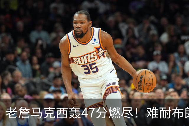 老詹马克西轰47分燃尽！难耐布朗20投15铁，坎宁安26+8带队3连胜