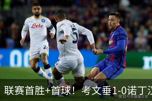 联赛首胜+首球！考文垂1-0诺丁汉森林 达席尔瓦制胜球门将助攻