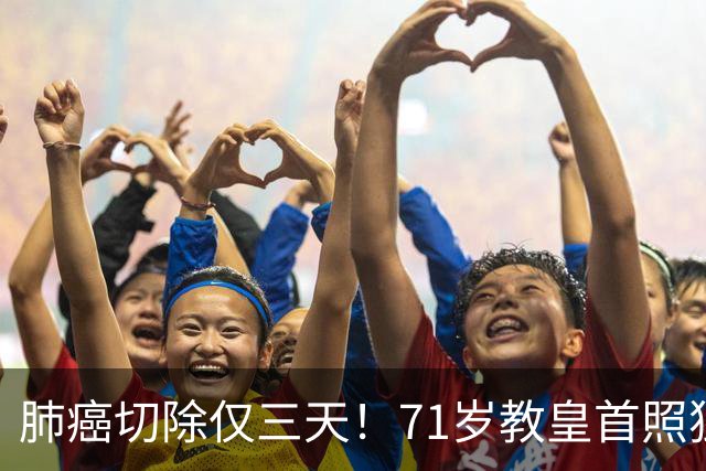 肺癌切除仅三天！71岁教皇首照独自主持弥撒，医生：恢复良好