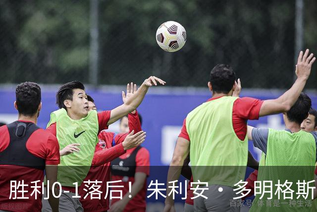 胜利0-1落后！朱利安·多明格斯1V2戏耍西马坎破门