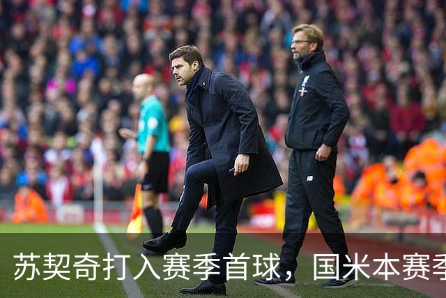 苏契奇打入赛季首球，国米本赛季意甲6轮过后进球人数已上双