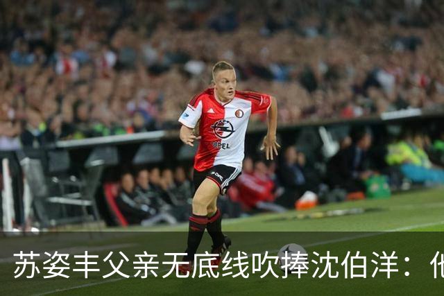 苏姿丰父亲无底线吹捧沈伯洋：他若当选，把台北改造成亚洲最伟大的城市