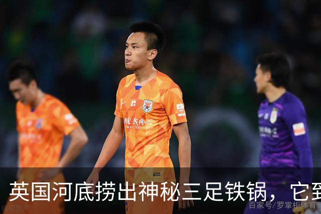 英国河底捞出神秘三足铁锅，它到底煮过什么？