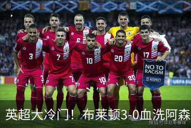英超大冷门！布莱顿3-0血洗阿森纳，连续三年主场掀翻卫冕冠军