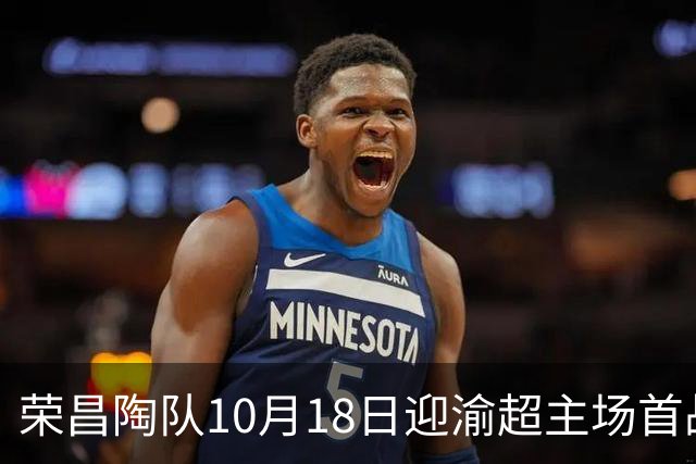 荣昌陶队10月18日迎渝超主场首战各项筹备工作就绪