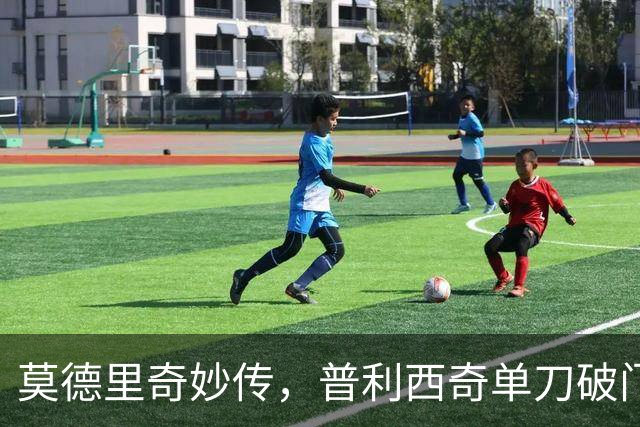 莫德里奇妙传，普利西奇单刀破门，AC米兰2-0，一夜升至第4