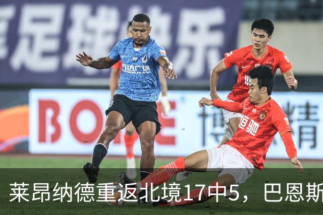 莱昂纳德重返北境17中5，巴恩斯23+6+5，猛龙43分血洗公牛