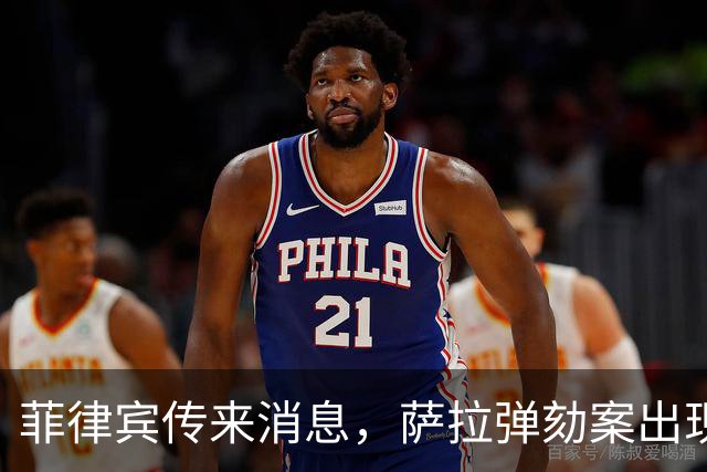 菲律宾传来消息，萨拉弹劾案出现了意想不到的变数！