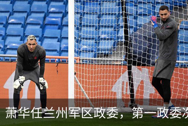 萧华任兰州军区政委，第一政委冼恒汉没懂中央意图：难道与他有关