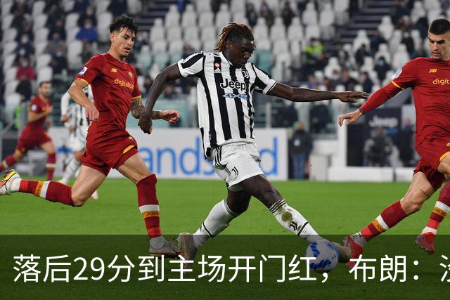落后29分到主场开门红，布朗：没有比这更精彩的剧本