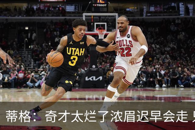 蒂格：奇才太烂了浓眉迟早会走 只留吹杨&迪班萨会让他们变得更好