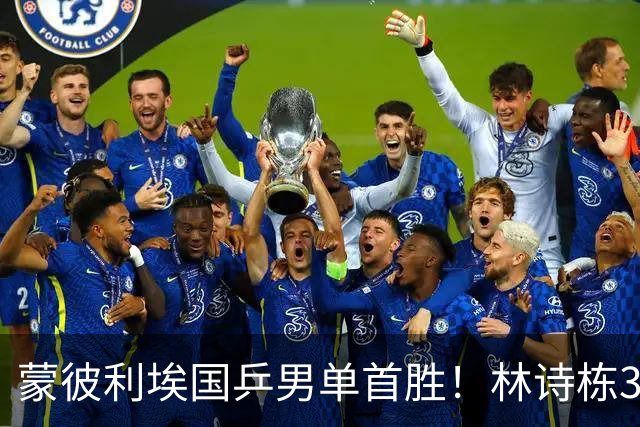 蒙彼利埃国乒男单首胜！林诗栋3-0横扫，孙颖莎回应伤病，感谢马琳邱贻可