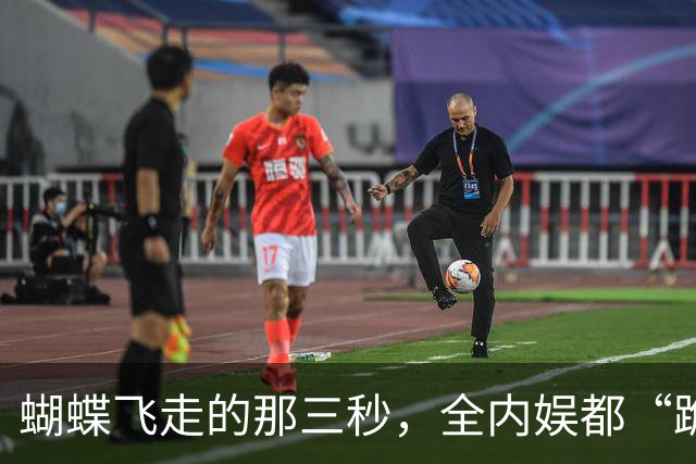 蝴蝶飞走的那三秒，全内娱都“跪”了！