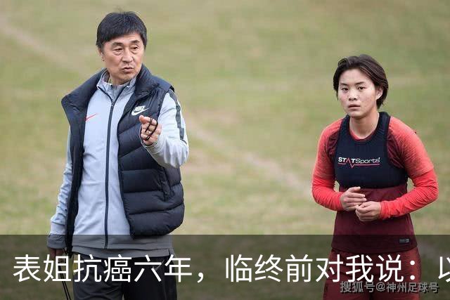 表姐抗癌六年，临终前对我说：以后得了大病，千万别告诉身边人