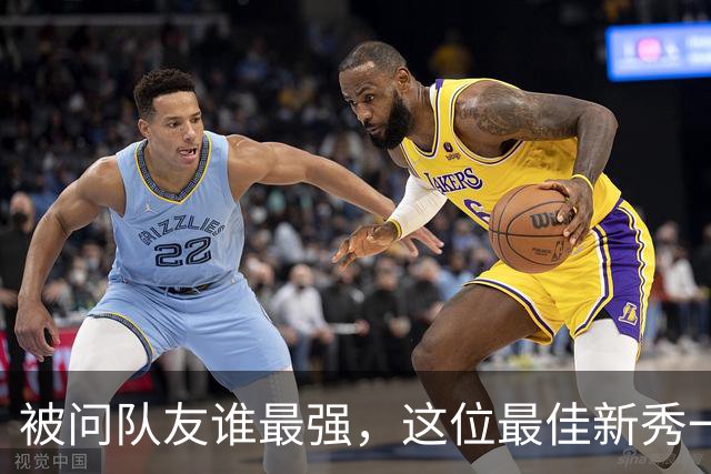 被问队友谁最强，这位最佳新秀一口气点了五个名字
