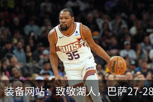 装备网站：致敬湖人，巴萨27-28赛季客场球衣将采用黄紫配色
